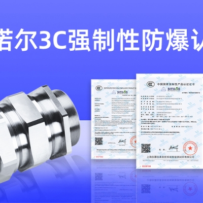 【獲得3C證書】什么是3C強(qiáng)制性防爆認(rèn)證？