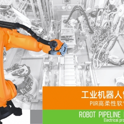 浙江雷諾爾電氣引領(lǐng)智能制造新時代---2024年5月，機(jī)器人管線包全面上市