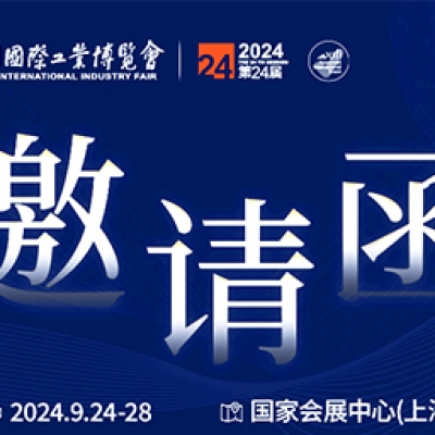 第24屆中國國際工業(yè)博覽會，我們誠邀您作為特邀嘉賓蒞臨參觀、洽談。