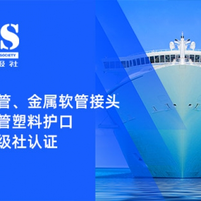 賦能船舶線束保護(hù)——浙江雷諾爾金屬軟管、金屬軟管接頭與金屬軟管塑料護(hù)口?均獲船級社認(rèn)證
