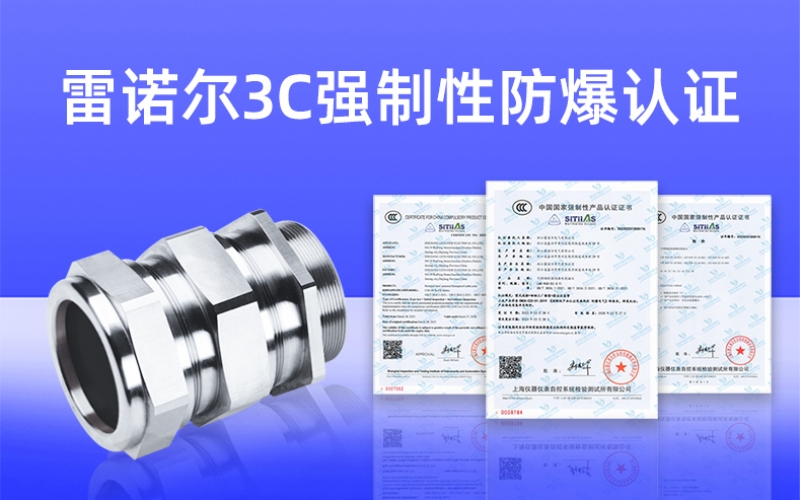 【獲得3C證書】什么是3C強制性防爆認證？