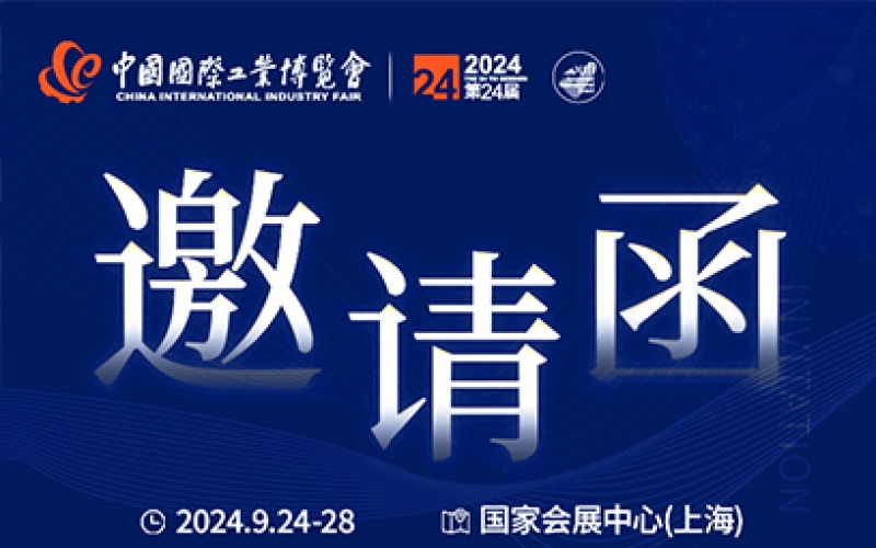 第24屆中國(guó)國(guó)際工業(yè)博覽會(huì)，我們誠(chéng)邀您作為特邀嘉賓蒞臨參觀、洽談。