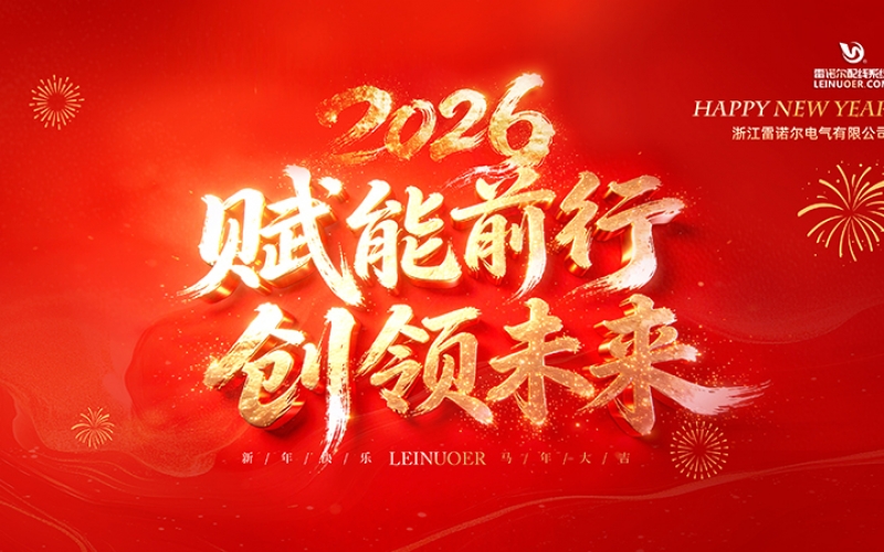  賦能前行，創(chuàng)領(lǐng)未來 ——浙江雷諾爾2025年度盛會(huì)暨頒獎(jiǎng)典禮圓滿舉行